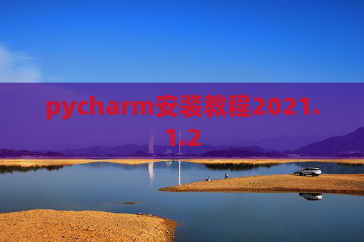 pycharm安装教程2021.1.2